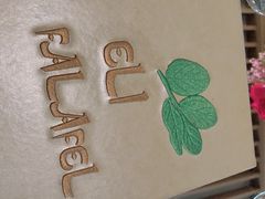 -ELI FALAFEL Lebanese&Mediterranean黎巴嫩美食(富城路店)