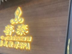 -菩泰·泰式草本按摩SPA(武汉新天地南馆店)
