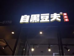 门面-自黑豆夫·臭豆腐夹馍(四海唐人街店)