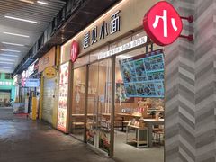 -遇见小面(站西路店)