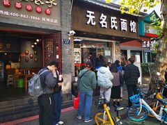 -无名氏面馆(邮电路店)
