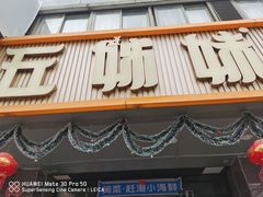 -五姊妹海鲜(火车站店)