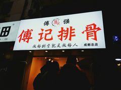 门面-傅强排骨(成都总店)
