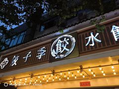 -饺子季水饺餐厅(新市街店)