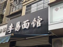 门面-李易面馆(树木岭店)