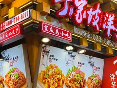 -丁家坡洋芋·观音桥好吃街A区(全国总店)