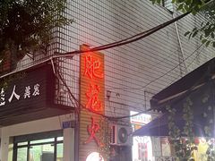 -肥龙火锅(南坪店)
