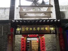 门面-黄祥华养生堂·炖汤·营养蒸饭(岭南天地店)