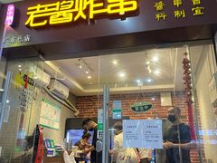 门面-老酱油炸社