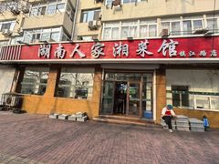 -湖南人家湘菜馆(镇江路店)