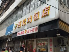 -巫记鸡饭店