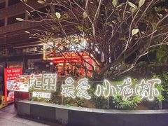 -龙巢盱眙龙虾·牛蛙·烧烤宵夜(八卦岭店)