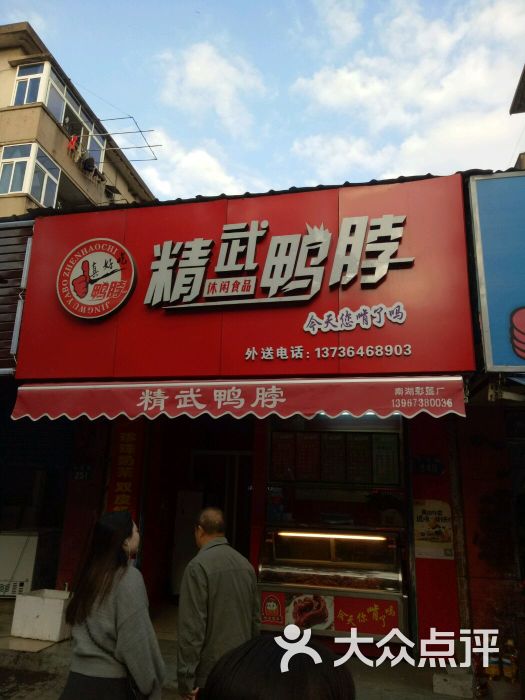 精武鸭脖(三塔路店)图片 第4张