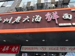 -台州老六海鲜面馆(上南总店)