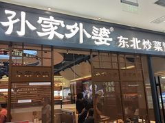 -孙家外婆•长春地标美食新名片(红旗街万达店)