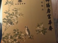 -富华斋饽饽铺·宫廷糕点·伴手礼(护国新天地店)