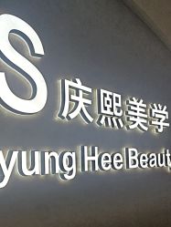 -S庆熙美学皮肤管理