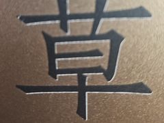 -草窝烤鸭·新京菜(鼓楼店)