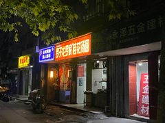 -罗子龙罗家桂花汤圆(曹都巷店)