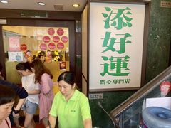 等位区-添好运点心专门店(深水埗店)