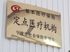 -泰康拜博口腔医院(海曙店)