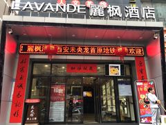 -麗枫酒店(西安大明宫龙首原地铁站店)