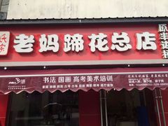 -廖老妈蹄花店(人民公园陕西街259号店)