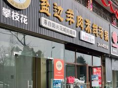 门面-攀枝花·任德琼·盐边羊肉米线