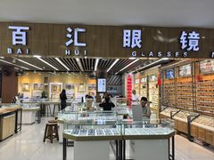 -三叶眼镜城批发市场(上海火车站店)