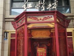 门面-红鼎坊·老成都火锅(新南门店)
