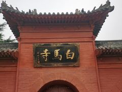 -洛阳白马寺