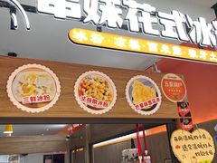门面-串妹花式冰粉(乐山总店)