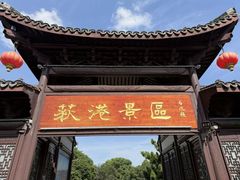 -丝绸小镇荻港古村