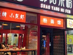 -秤砣砣·湖南粉面馆(青年路店)