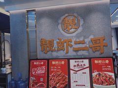 -靓虾二哥长沙地标小龙虾(五一广场店)