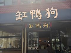-缸鸭狗(天一广场店)