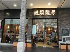 门面-满记甜品(湖滨店)