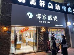 -博客眼镜(大学城店)