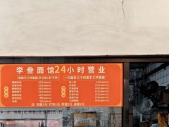 -李叁面馆(妇幼店)