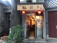 门面-裕德孚·非遗手切涮羊肉(东直门内大街店)
