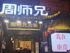 -周师兄大刀腰片火锅(解放碑总店)