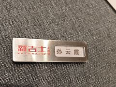 -新吉士·上海菜(浦东LCM置汇旭辉店)