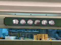 -粤来记·啫啫煲·点心(日月光店)