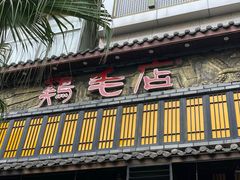 门面-鸡毛店·川菜(双楠店)