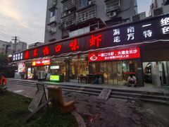 -辣不怕口味虾(凌霄路店)