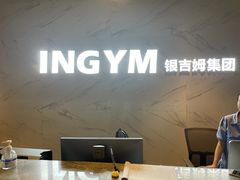 -银吉姆健身(越溪馆)