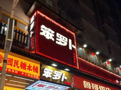 -笨罗卜浏阳菜馆(太平街店)