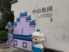 -中山詹园