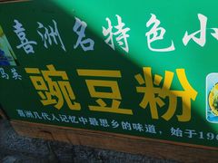 -啊马英豌豆粉
