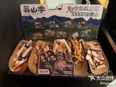-芸山季·云南野生菌火锅(人民广场来福士店)